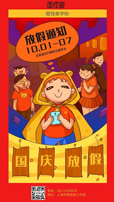 插画学校国庆放假通知海报