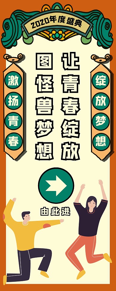 创意国潮2020年会引导易拉宝
