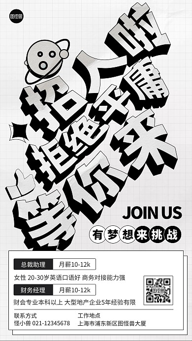 招聘创意简约黑白色扁平手机海报