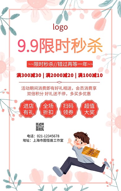 9.9限时秒杀海报