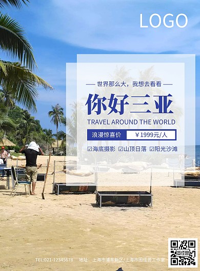 唯美浪漫简约小清新三亚旅游海报