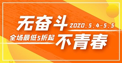 5.4五四青年节黄色简约电商横版海报