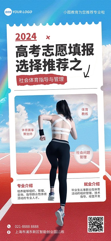高考体育专业就业分析介绍全屏海报