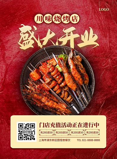 简约餐饮烧烤店充值活动海报