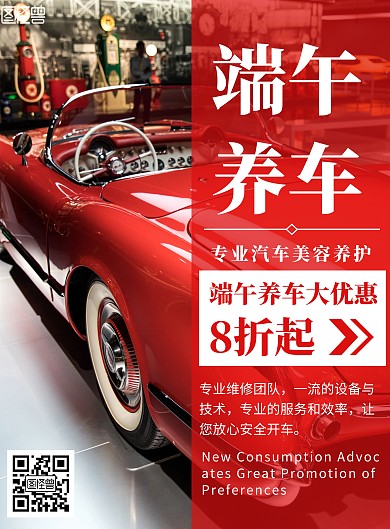 端午养车红色简约竖版海报