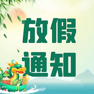 国风端午节放假通知公众号封面次图