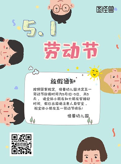 幼儿园五一劳动节卡通可爱放假通知