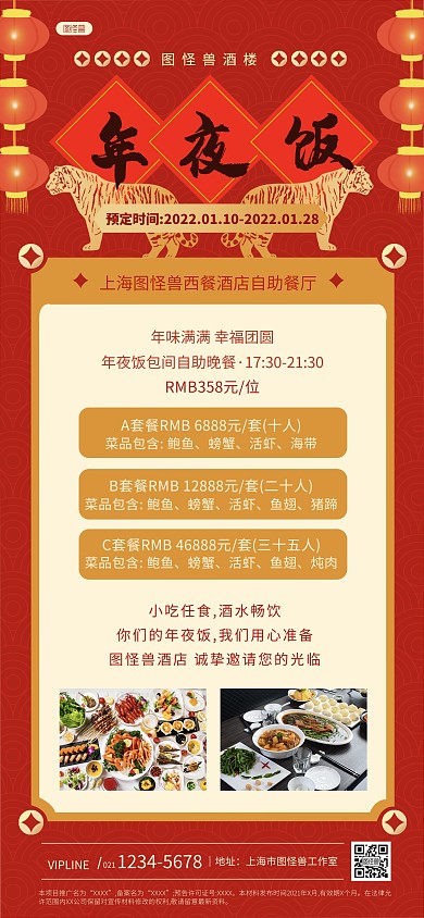 年夜饭套餐预定红色喜庆全屏海报