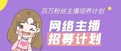 网络主播招募中