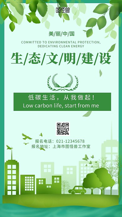 绿色背景简约美丽中国生态文明建设宣传海报