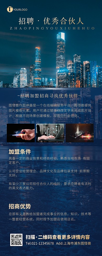 商务企业大气招聘加盟招商合伙人营销长图