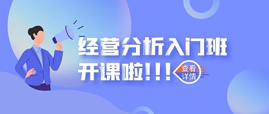 蓝色简约经营分析开课了首图