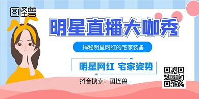 明星直播大咖秀横图宣传海报