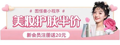 粉色美妆商城活动入口胶囊banner