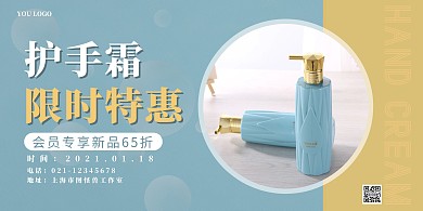 护手霜蓝黄色系限时特惠宣传海报
