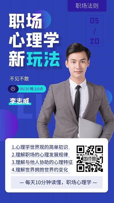蓝色简约职场心理学培训直播课海报