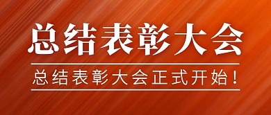 总结表彰红色公众号首页封面