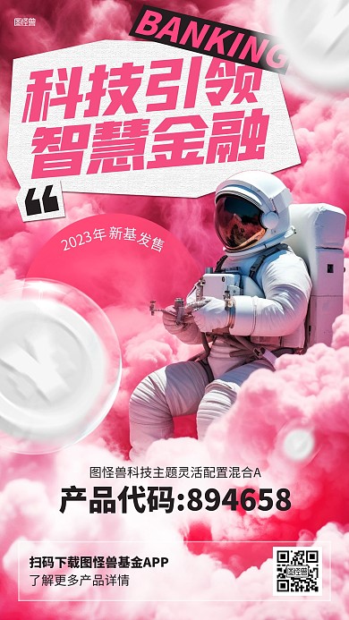金融理财基金新品发售AIGC海报