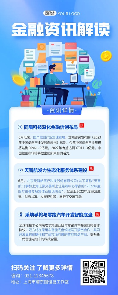 金融行业资讯解读宣传创意营销长图