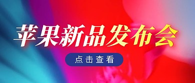 苹果新品发布会简约彩色微信公众号封面首图