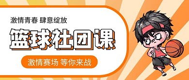 篮球社团课公众号首图