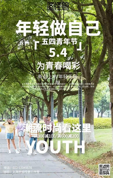 文艺时尚五四青年节促销海报