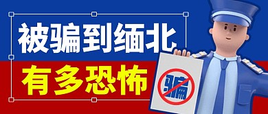 被骗到缅北简约彩色微信公众号封面首图