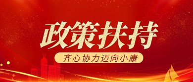 红色科技简约政策扶持公众号封面首图