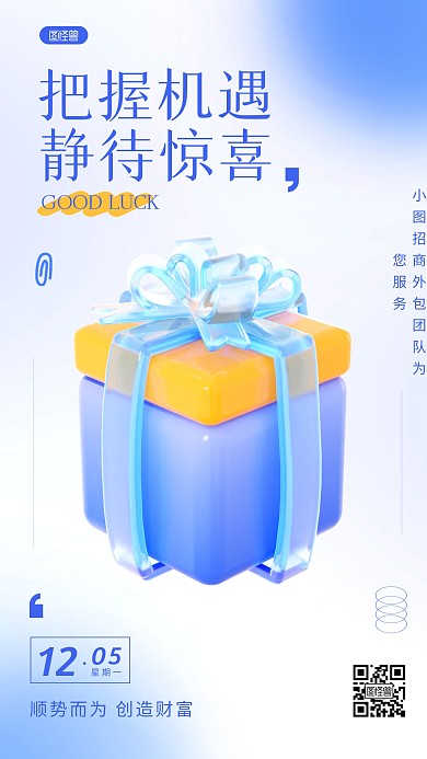 简约抓住机遇招商外包激励日签3D海报