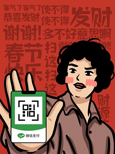 春节趣味恶搞收款码效果模板