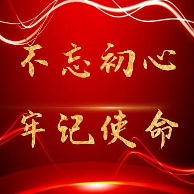 不忘初心牢记使命红色扁平公众号封面次图
