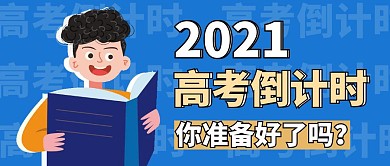 高考倒计时简约蓝色公众号封面首图