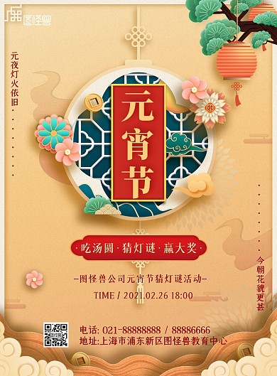 剪纸元宵节餐饮祝福语花朵灯笼竖版海报