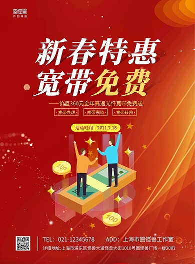 新春宽带免费简约红色宣传促销海报