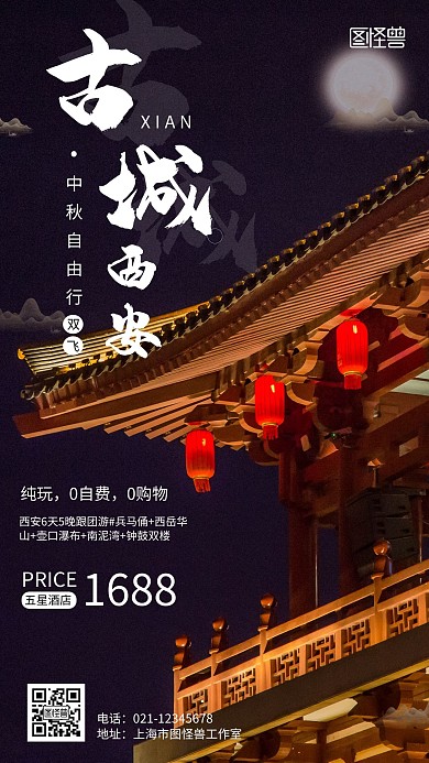 中秋西安古城旅游手机海报