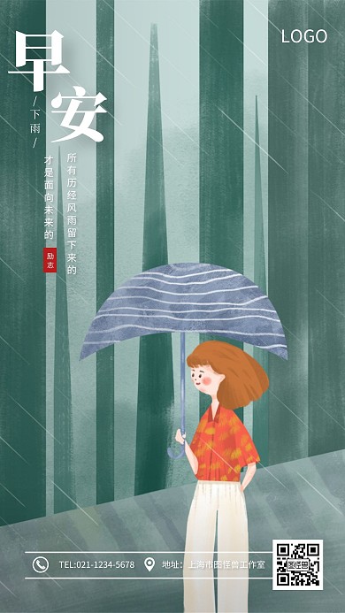 绿色扁平卡通风早安励志下雨天日签海报