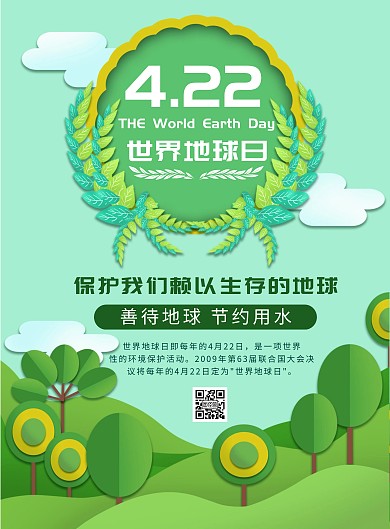 绿色立体世界地球日保护水竖版海报