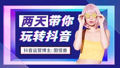 两天带你玩转抖音渐变简约课程封面