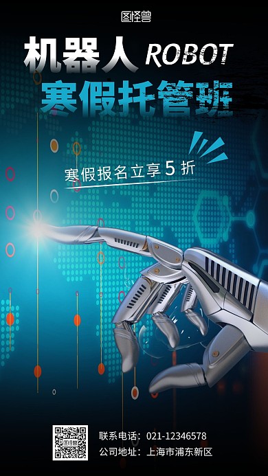 机器人寒假托管班海报黑色创意手机营销海报