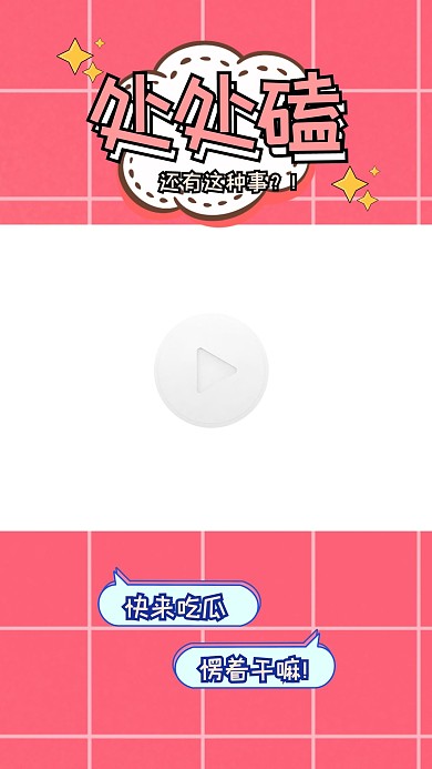 通用娱乐圈吃瓜磕cp视频边框