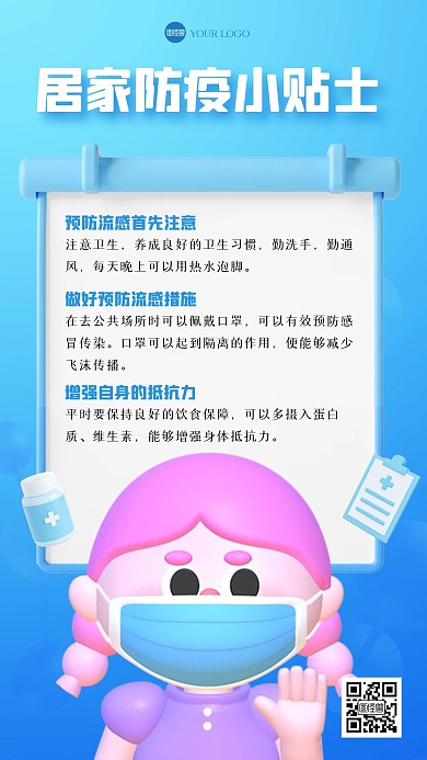 居家防疫小贴士3D海报