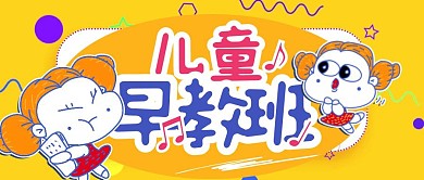 简约创意卡通儿童早教宣传公众号封面