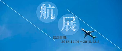 航展航空展览公众号封面