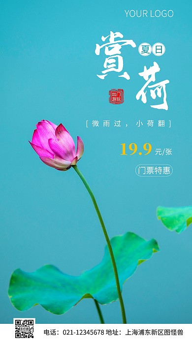 简约风夏日赏荷门票特惠摄影图海报