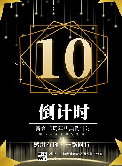 商会10周年庆典倒计时宣传海报