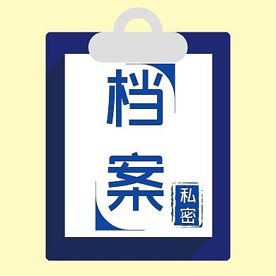 档案私密简约蓝色新媒体公众号封面次图