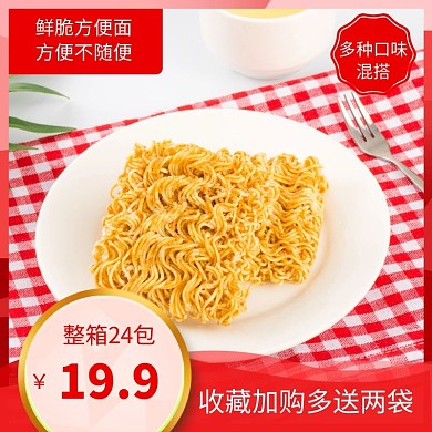 方便面收藏加购简约风红色淘宝主图海报