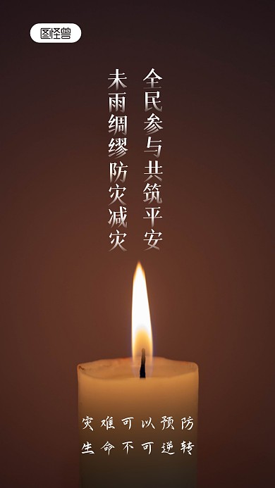 防灾减灾全民共筑平安宣传预防摄影图海报