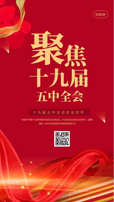 红金大气十九届五中全会手机海报