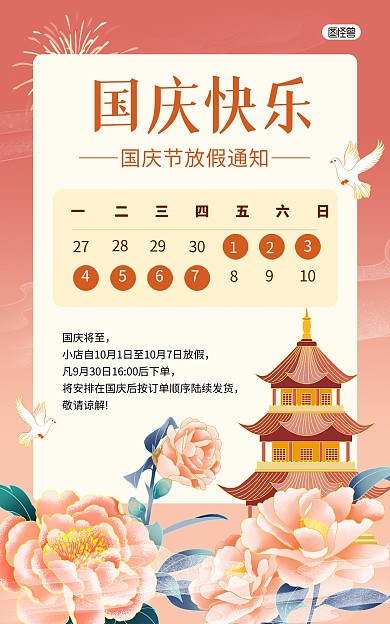 国庆节放假通知国潮风电商竖版海报
